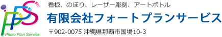 有限会社フォートプランサービス